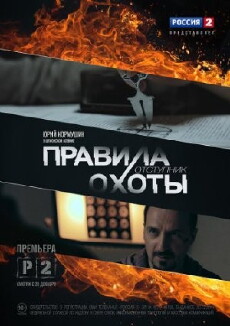 Pravila okhoty. Otstupnik (2014) - Stream Online
