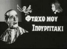 Ftoho mou, Spourgitaki (1965) - Stream Online