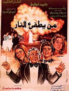 Man Yatfi Al-Nar (1982) - Stream Online