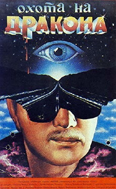 Okhota na drakona (1986) - Stream Online