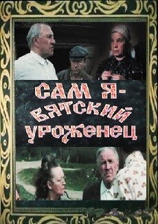 Sam ya - vyatskiy urozhenets (1992) - Stream Online
