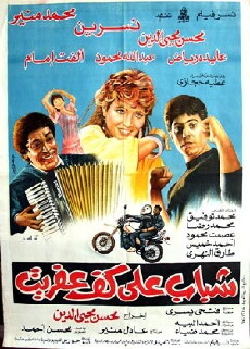 Shabab ala kaf afreet (1990) - Stream Online