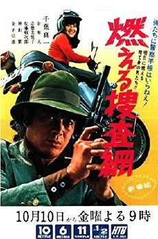 Moeru sôsamô (1975) - Stream Online