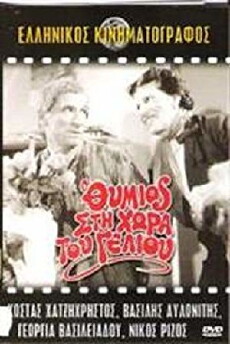 O Thymios sti hora tou strip-tease (1963) - Stream Online