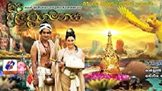 Siri Daladagamanaya (2014) - Stream Online
