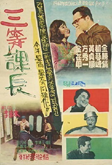 Samdeung gwajang (1961) - Stream Online
