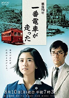 Sengo 70-nen: Ichiban densha ga hashitta (2015) - Stream Online