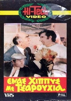 Enas hippys me tsarouhia (1970) - Stream Online