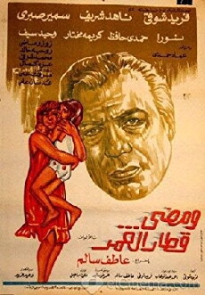 Wa Madha Qetar Al Omr (1975) - Stream Online
