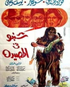 Shanabo fil massiada (1968) - Stream Online