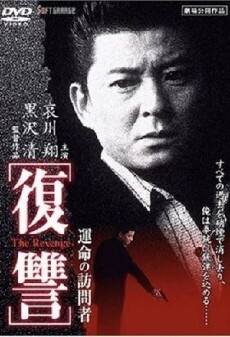 The Revenge I: A Visit from Fate (1996) - Stream Online