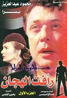 Raafat Al Haggan (1988) - Stream Online