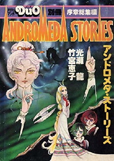 Andromeda Stories (1982) - Stream Online