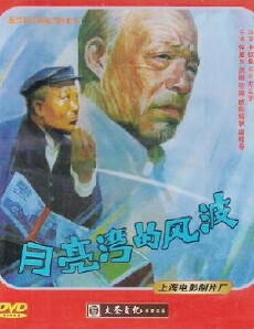Yue liang wan de feng bo (1984) - Stream Online