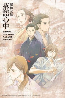 Shôwa Genroku rakugo shinjû (2016) - Stream Online
