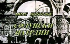 Solunski patrdii (1985) - Stream Online