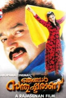 Njangal Santhushtaranu (1999) - Stream Online