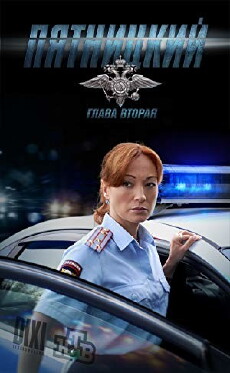 Pyatnitskiy. Glava vtoraya (2012) - Stream Online