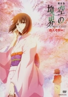 Kara no Kyoukai: The Garden of Sinners, A Study in Murder: Part 1 (2007) - Stream Online