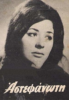 Astefanoti (1964) - Stream Online