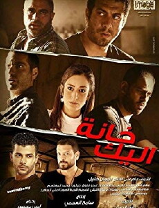 Khanat el-Yak (2015) - Stream Online