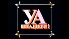 Ua, snajderi (1995) - Stream Online