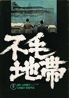 Fumô chitai (1976) - Stream Online