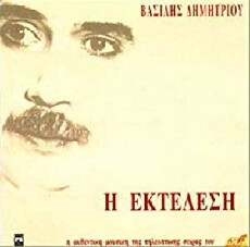 I ektelesi (1993) - Stream Online