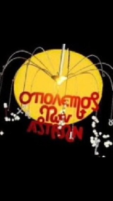 O polemos ton astron (2010) - Stream Online