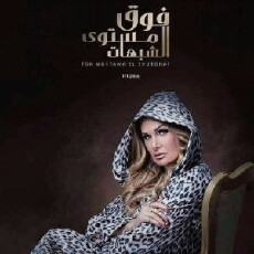 Foq Mostawa El Shobohat (2016) - Stream Online