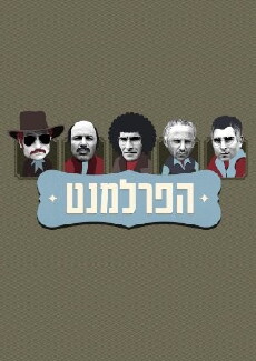 The Parliament (2012) - Stream Online