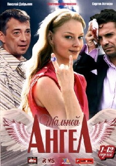 Shalnoy angel (2009) - Stream Online