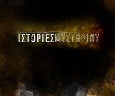Istories mystiriou (2007) - Stream Online