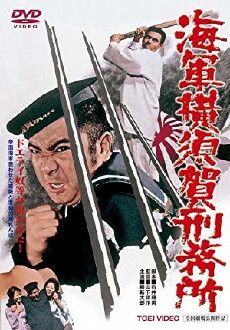 Yokosuka Navy Prison (1973) - Stream Online