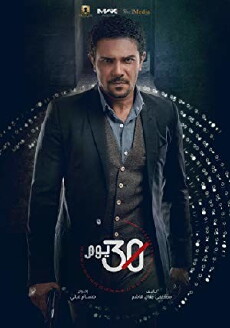 30 Youm (2017) - Stream Online