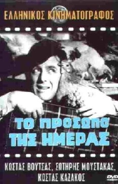To prosopo tis imeras (1965) - Stream Online
