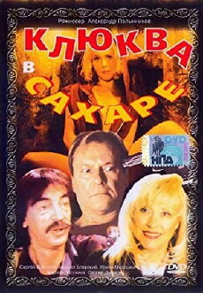 Klyukva v sakhare (1995) - Stream Online