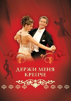 Derzhi menya krepche (2007) - Stream Online