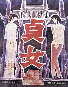Zhen nü (1987) - Stream Online