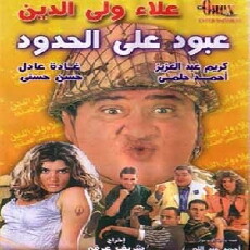 Aboud ala el hedoud (1999) - Stream Online
