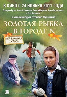 Zolotaya rybka v gorode N (2011) - Stream Online