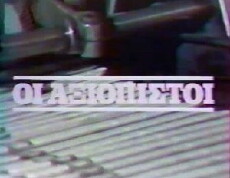 Oi axiopistoi (1982) - Stream Online