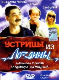 Ustritsy iz Lozanny (1992) - Stream Online