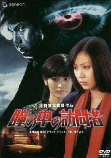 The Visitor in the Eye (1977) - Stream Online