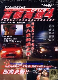 Shuto Kôsoku toraiaru 4 (1992) - Stream Online