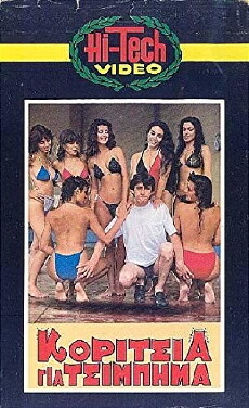 Koritsia gia tsibima (1985) - Stream Online