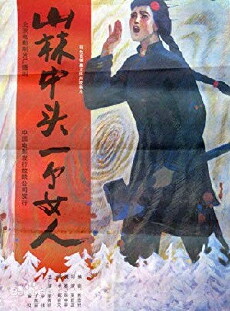 Shan lin zhong tou yi ge nu ren (1986) - Stream Online
