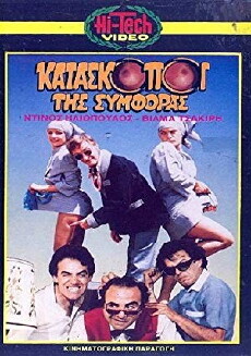 Kataskopoi tis symforas (1987) - Stream Online