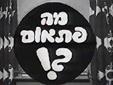 Ma Pitom? (1976) - Stream Online