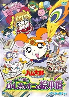 Gekijô ban Tottoko Hamutarô: Hamu hamu paradaichu! - Hamutarô to fushigi no oni no ehontô (2004) - Stream Online